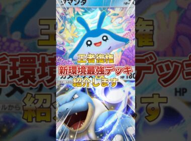 【ポケポケ】かつて王者だった『カメックスex』が復権！？新環境"カメックスex ×タマンタ"の最強デッキを紹介します。【ポケカアプリ/最強デッキ/環境デッキ #ポケモン #最強デッキ #ポケモンカード