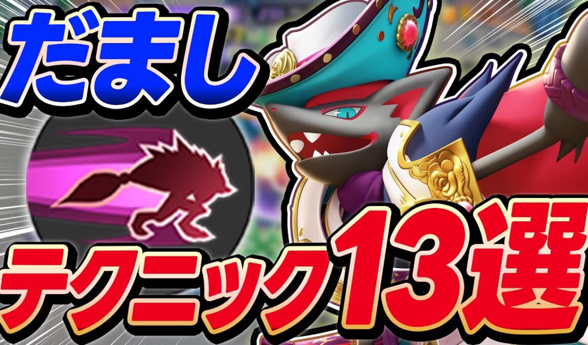 【ガチ勢向け】だましうち「ゾロアーク」テクニック13選【ポケモンユナイト 】