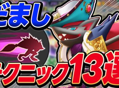【ガチ勢向け】だましうち「ゾロアーク」テクニック13選【ポケモンユナイト 】