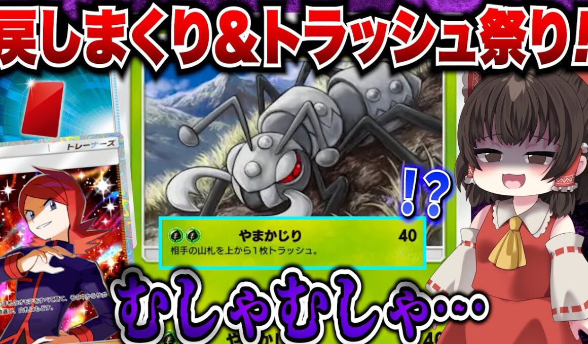 【ポケポケ】戻してかじってトラッシュして…。精神崩壊レベルの超害悪デッキだああー！【ゆっくりゲーム実況】