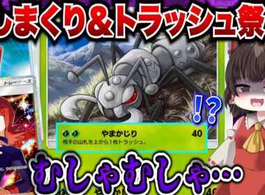 【ポケポケ】戻してかじってトラッシュして…。精神崩壊レベルの超害悪デッキだああー！【ゆっくりゲーム実況】