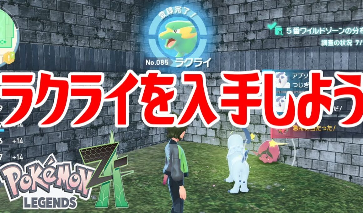【ポケモンZ-A】ラクライを入手しよう【Pokémon LEGENDS Z-A】