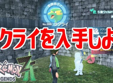 【ポケモンZ-A】ラクライを入手しよう【Pokémon LEGENDS Z-A】