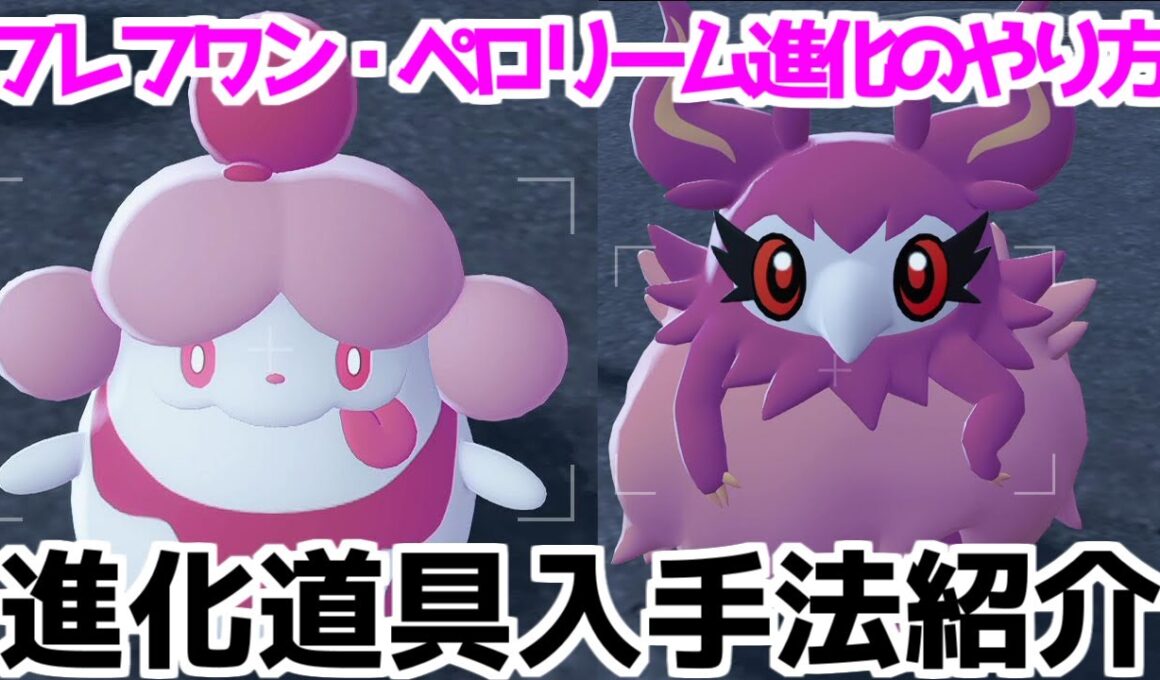 【ポケモンZA】においぶくろ ホイップポップ シュシュプ フレフワン ペロッパフペロリーム  入手方法 進化方法 攻略 【Pokémon LEGENDS ジガルデ ポケモン レジェンズ ジガルデ】