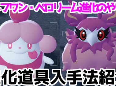 【ポケモンZA】においぶくろ ホイップポップ シュシュプ フレフワン ペロッパフペロリーム  入手方法 進化方法 攻略 【Pokémon LEGENDS ジガルデ ポケモン レジェンズ ジガルデ】