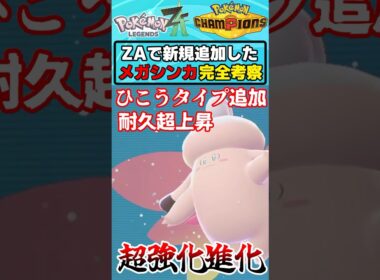 タイプ変更&良種族値配分で可能性の獣と化したメガピクシーを解説します【ゆっくり解説】#ポケモン #shorts