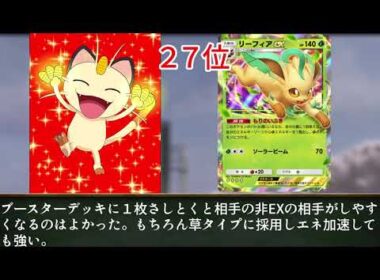 ニャースと見るポケポケハイクラスパック＋未知なる水域パック全EX最強ランキングベスト８０ 　後編４０位～１位