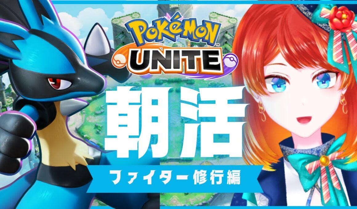 【ポケモンユナイト】メガルカリオの特訓しなきゃ【 #朝活 】