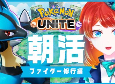 【ポケモンユナイト】メガルカリオの特訓しなきゃ【 #朝活 】