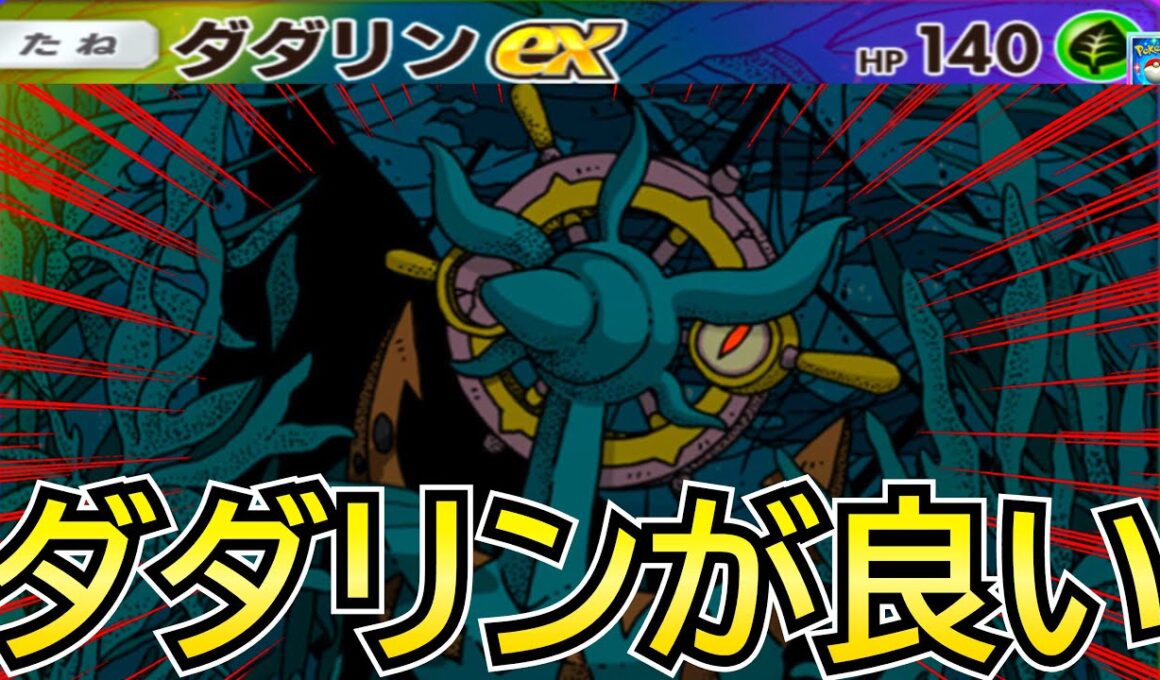 【ポケポケ】まって『ダダリン』マジ強いやん 【Pokémon Trading Card Game Pocket】