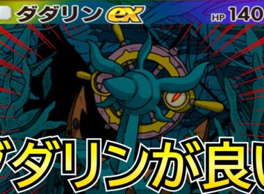 【ポケポケ】まって『ダダリン』マジ強いやん 【Pokémon Trading Card Game Pocket】