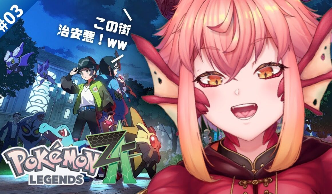 【#ポケモンZA】ランクV～￤治安悪シティでハッサムさがしながらメイン￤Switch2【vtuber/竜乃ハナビ】