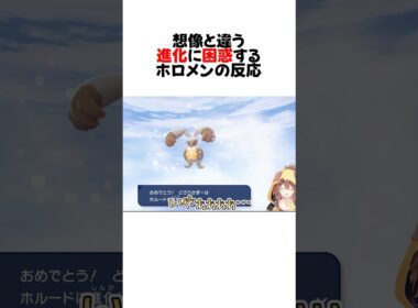 ホルビーの進化に”驚愕”するホロメンのリアクションが面白すぎるw#shorts 【戌神ころね/尾丸ポルカ/轟はじめ】【ホロライブ/切り抜き】【ポケモン/Pokémon LEGENDS Z-A】