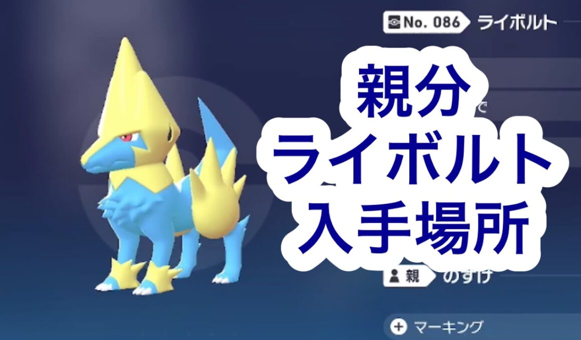 【ポケモンZA】親分ライボルト入手場所