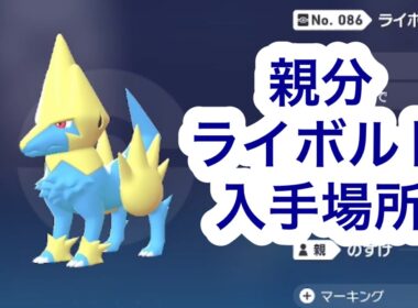 【ポケモンZA】親分ライボルト入手場所