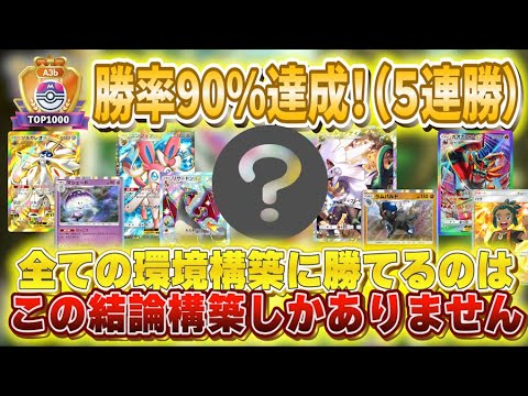 【ポケポケ】新環境ランクマッチで勝率90％！新パック「イーブイガーデン」シルヴァディ＆ニンフィア＆リザードンを止める第四の結論構築【ポケカポケット ポケモンカード ポケカ 新パック おすすめデッキ】