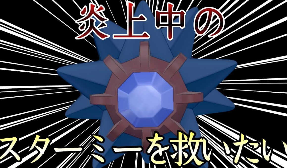 現在ネット大炎上中の『スターミー』を救いたい。 [ポケモンレジェンズZA]