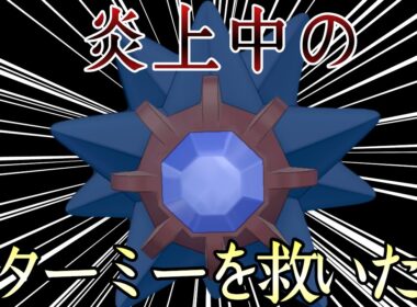 現在ネット大炎上中の『スターミー』を救いたい。 [ポケモンレジェンズZA]