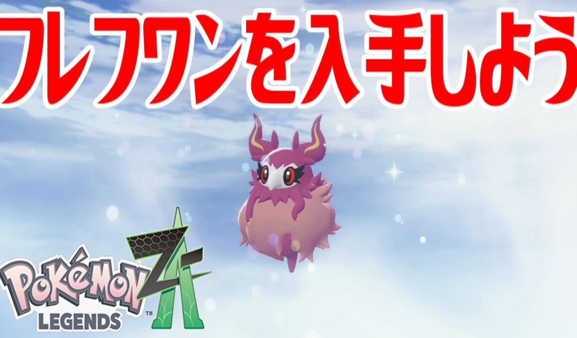 【ポケモンZ-A】フレフワンを入手しよう 通信交換進化入手【Pokémon LEGENDS Z-A】