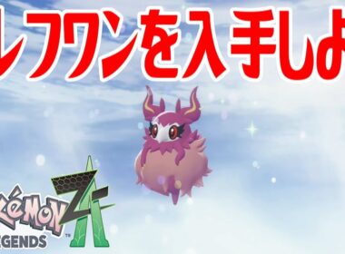 【ポケモンZ-A】フレフワンを入手しよう 通信交換進化入手【Pokémon LEGENDS Z-A】