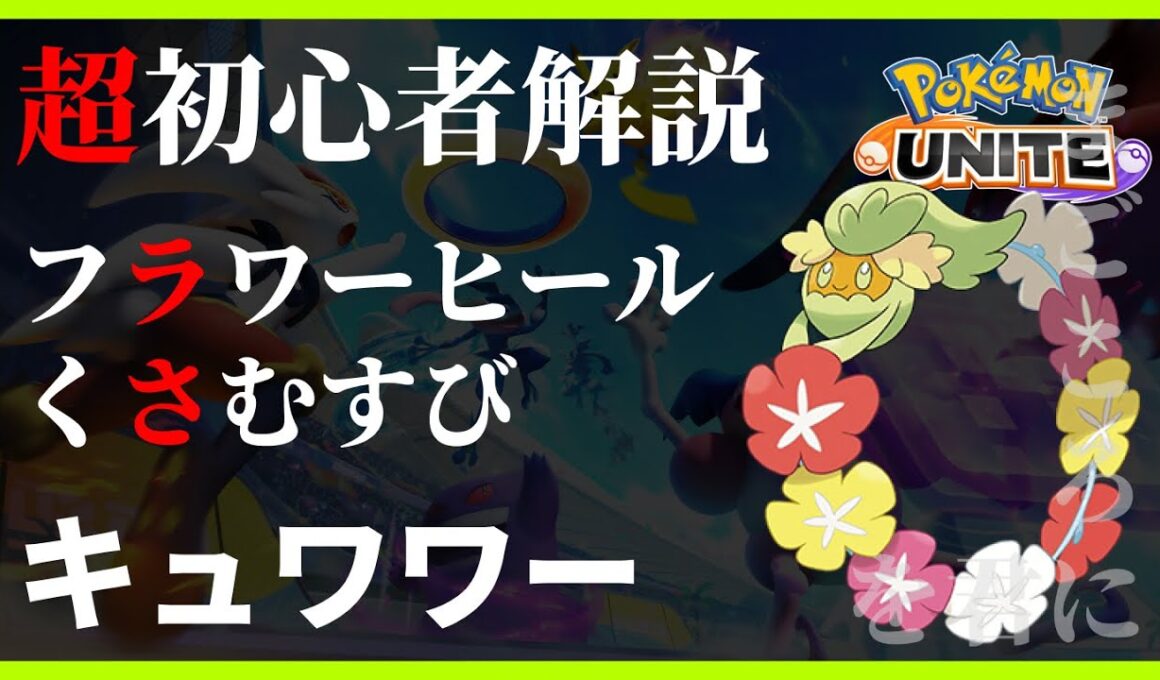 ポケモンユナイト キュワワー フラワーヒール くさむすび 使い方 初心者解説