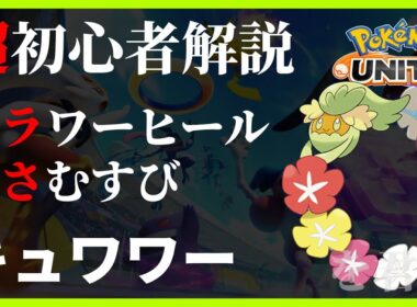 ポケモンユナイト キュワワー フラワーヒール くさむすび 使い方 初心者解説