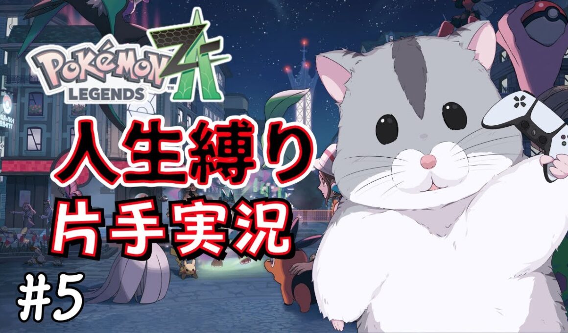 【片手実況】挫折するかもしれないポケモンZA人生縛り #5【ポケモンZA】