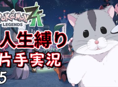 【片手実況】挫折するかもしれないポケモンZA人生縛り #5【ポケモンZA】