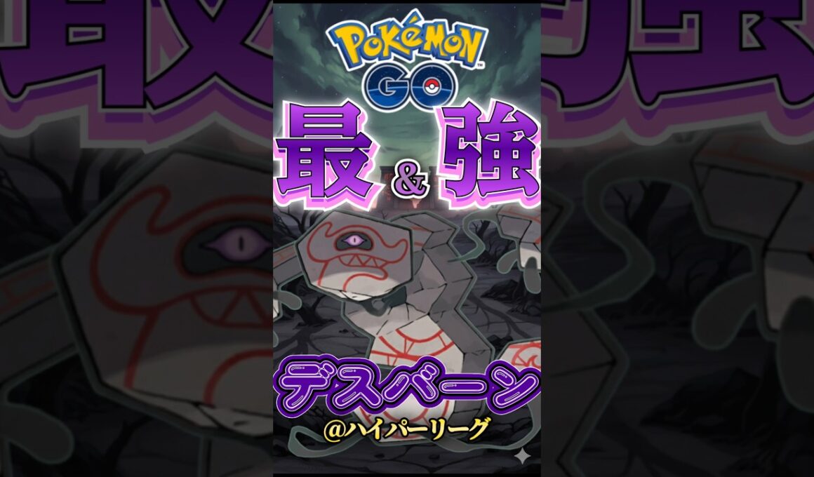 最強はデスバーン!!【ポケモンGO】【GOバトルリーグ】