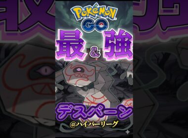 最強はデスバーン!!【ポケモンGO】【GOバトルリーグ】
