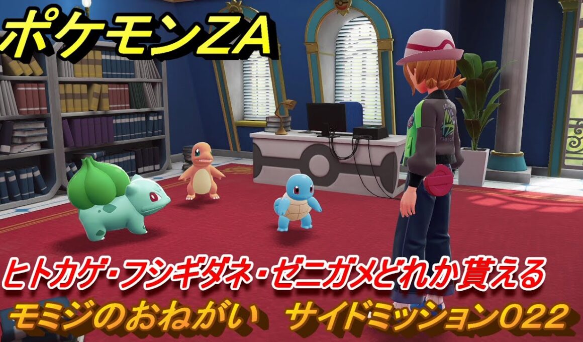 ポケモンＺＡ　ヒトカゲ・フシギダネ・ゼニガメどれか貰える　モミジのおねがい　サイドミッション０２２　＃７０　【Pokémon LEGENDS Z-A】