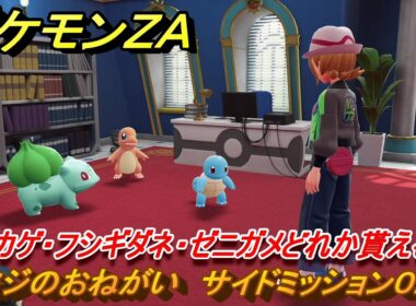 ポケモンＺＡ　ヒトカゲ・フシギダネ・ゼニガメどれか貰える　モミジのおねがい　サイドミッション０２２　＃７０　【Pokémon LEGENDS Z-A】