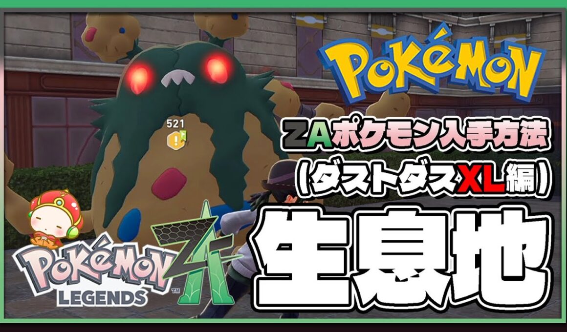 【ポケモンレジェンズZA攻略・生息地図鑑No.050】ダストダス生息地（Garbodor）