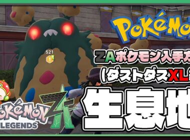 【ポケモンレジェンズZA攻略・生息地図鑑No.050】ダストダス生息地（Garbodor）