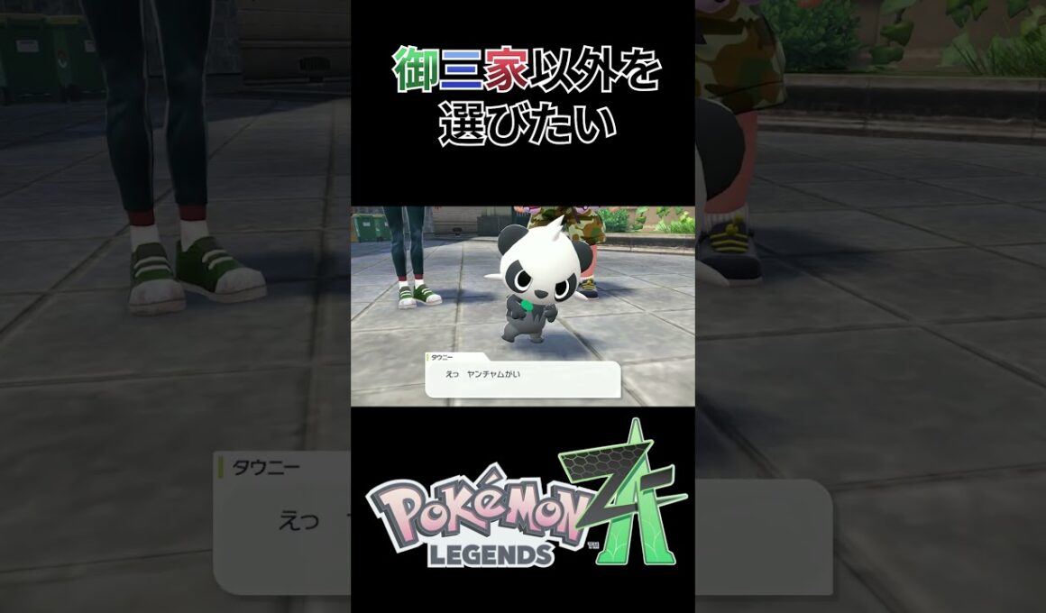 「ポケモンZA」ほんとはミジュマルがよかったよ～　御三家以外の選択肢はやはりなかったか！！　#shorts #pokemon #ポケモンza #ポケモン#ゲーム実況