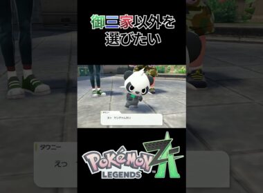 「ポケモンZA」ほんとはミジュマルがよかったよ～　御三家以外の選択肢はやはりなかったか！！　#shorts #pokemon #ポケモンza #ポケモン#ゲーム実況