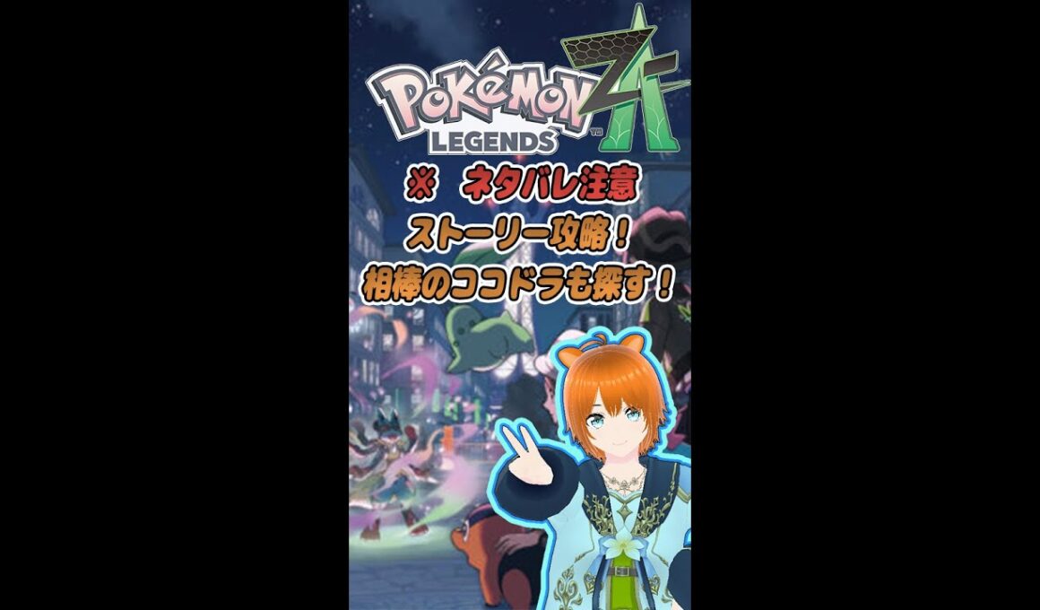 【縦配信　#ポケモンza  】※　ネタバレ注意　完全初見のストーリー攻略！ココドラ使いたい！#shorts 　「温水ちぐさ」
