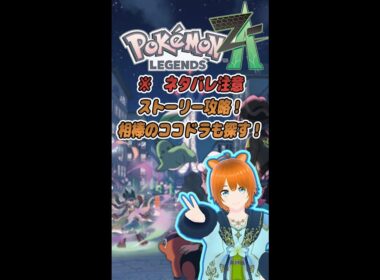 【縦配信　#ポケモンza  】※　ネタバレ注意　完全初見のストーリー攻略！ココドラ使いたい！#shorts 　「温水ちぐさ」