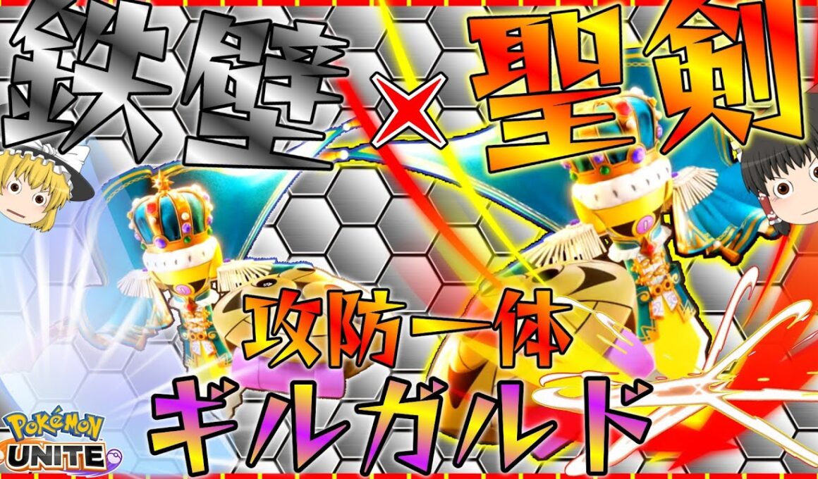 【ポケモンユナイト】抜群の安定感！ギルガルド、現環境やれます！【ゆっくり実況】