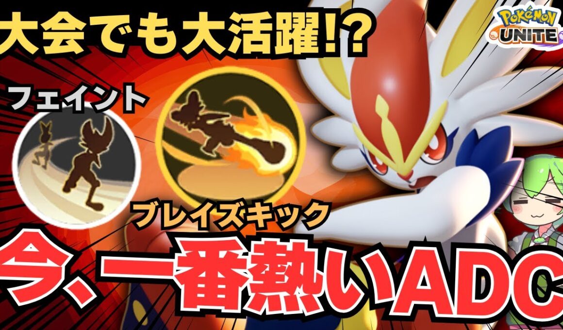 【超スタイリッシュ】全てをの技を避けるのはこのポケモン！『エースバーン』立ち回り徹底解説【ポケモンユナイト】