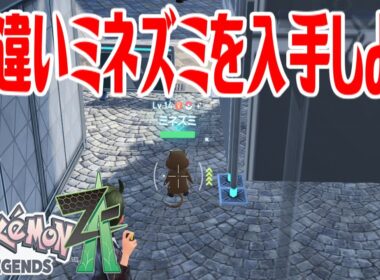 【ポケモンZ-A】色違いミネズミを入手しよう【Pokémon LEGENDS Z-A】