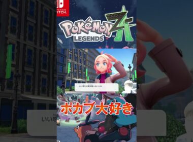 ポカブが可愛すぎて溺愛するうp主 #shorts #ゲーム実況 #ポケモンレジェンズ #ZA #ポケモン