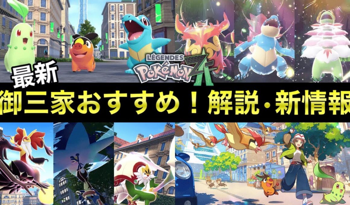 【ポケモンZA】おすすめ御三家を徹底解説！入手方法・最新情報【レジェンズZA】