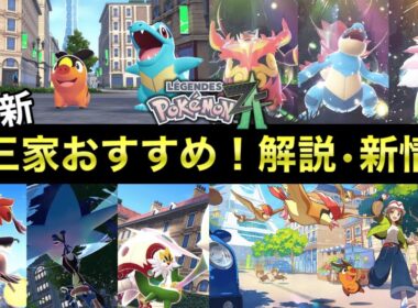 【ポケモンZA】おすすめ御三家を徹底解説！入手方法・最新情報【レジェンズZA】