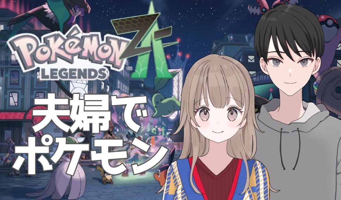 【Pokémon LEGENDS Z-A】夫婦でポケモン最新作！やるぞ！！！