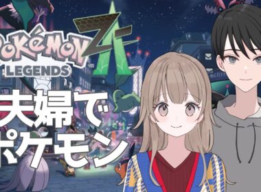 【Pokémon LEGENDS Z-A】夫婦でポケモン最新作！やるぞ！！！
