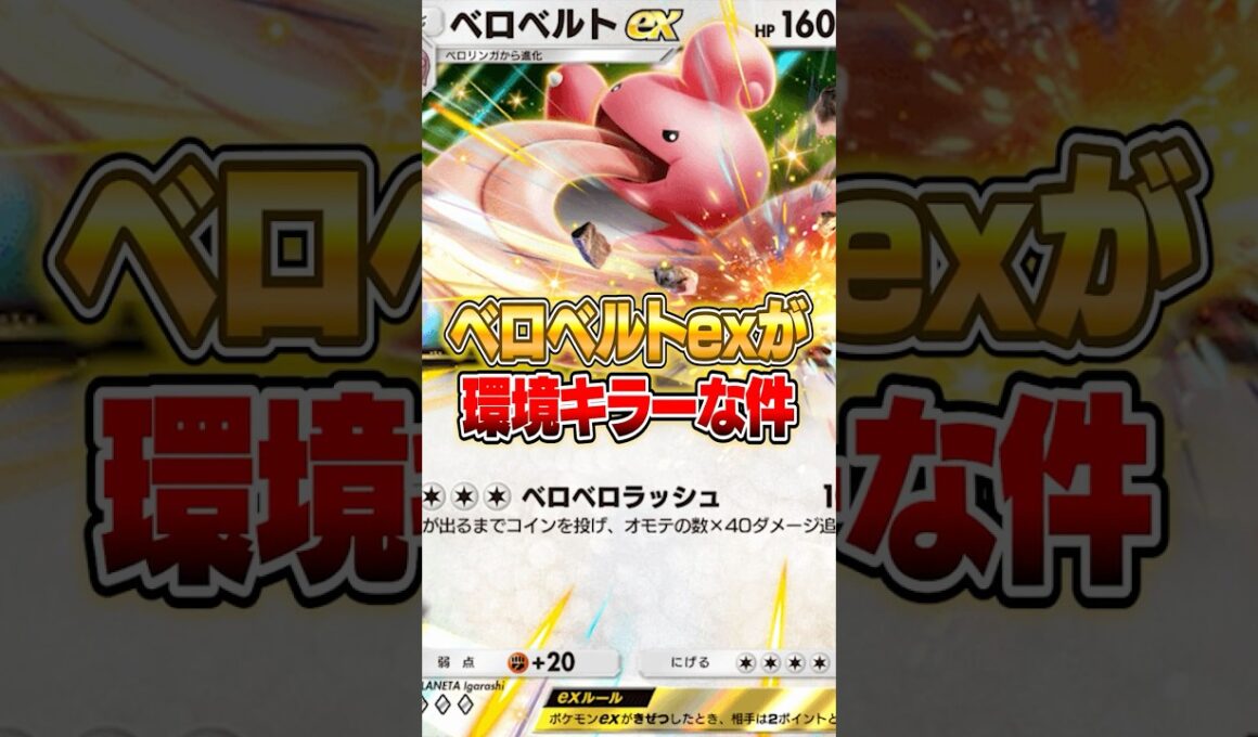 ベロベルトexが環境キラーでスイクンex大泣きな件ｗｗｗ #ポケポケ #ポケモン