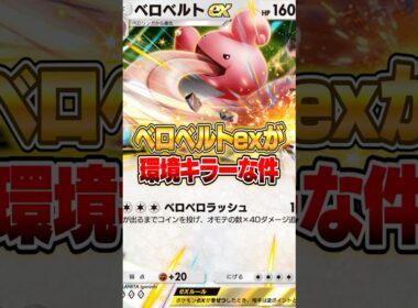 ベロベルトexが環境キラーでスイクンex大泣きな件ｗｗｗ #ポケポケ #ポケモン