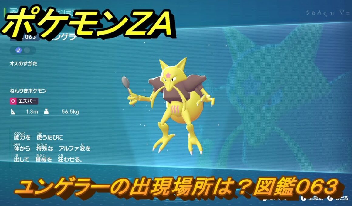 ポケモンＺＡ　ユンゲラーの出現場所は？図鑑０６３　＃１０６　【Pokémon LEGENDS Z-A】
