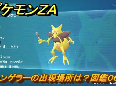 ポケモンＺＡ　ユンゲラーの出現場所は？図鑑０６３　＃１０６　【Pokémon LEGENDS Z-A】